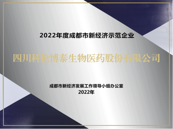 20221123-四川科倫博泰獲評2022成都市新經濟梯度培育示范企業(yè)V2206.png
